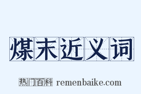 煤末近义词是什么意思的图片